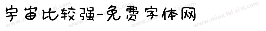 宇宙比较强字体转换