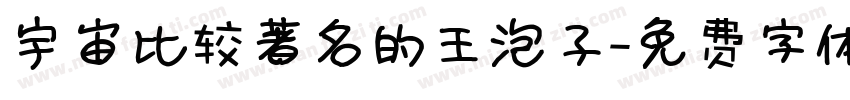 宇宙比较著名的王泡子字体转换