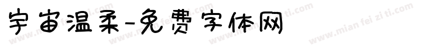 宇宙温柔字体转换