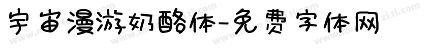 宇宙漫游奶酪体字体转换