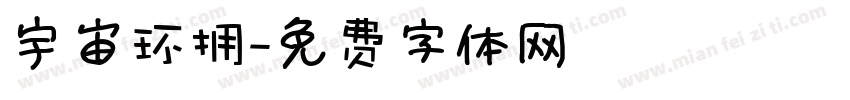 宇宙环拥字体转换