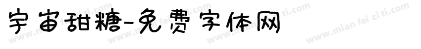 宇宙甜糖字体转换
