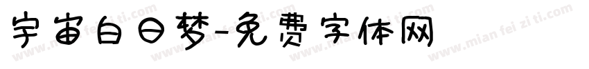 宇宙白日梦字体转换