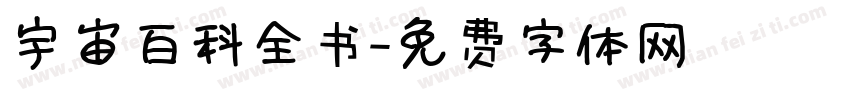 宇宙百科全书字体转换