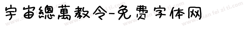 宇宙總萬教令字体转换