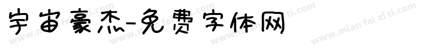 宇宙豪杰字体转换