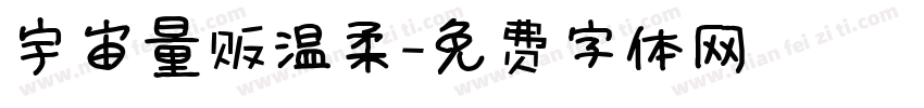 宇宙量贩温柔字体转换