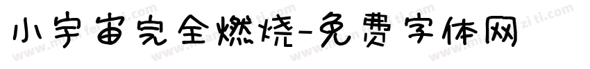 小宇宙完全燃烧字体转换