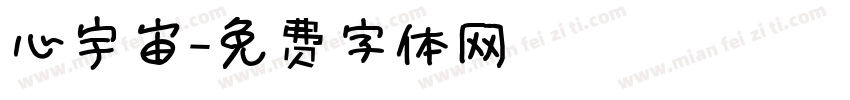 心宇宙字体转换
