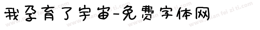 我孕育了宇宙字体转换