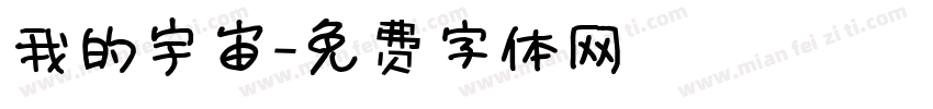 我的宇宙字体转换