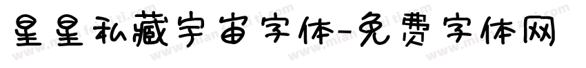 星星私藏宇宙字体字体转换