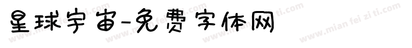 星球宇宙字体转换