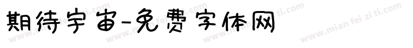 期待宇宙字体转换