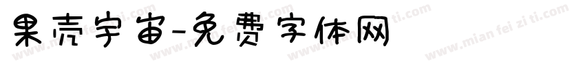 果壳宇宙字体转换