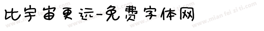 比宇宙更远字体转换