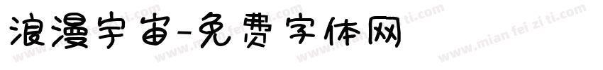浪漫宇宙字体转换