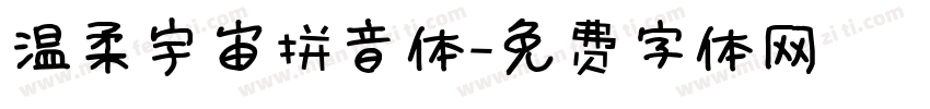 温柔宇宙拼音体字体转换