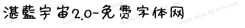湛藍宇宙2.0字体转换