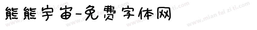 熊熊宇宙字体转换