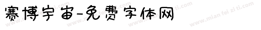 赛博宇宙字体转换