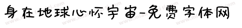 身在地球心怀宇宙字体转换