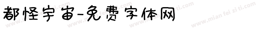 都怪宇宙字体转换
