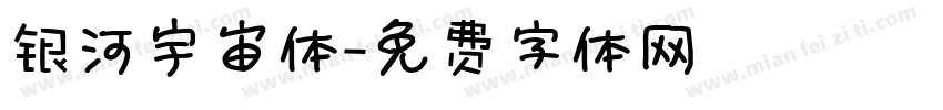 银河宇宙体字体转换