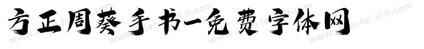 方正周葵手书字体转换