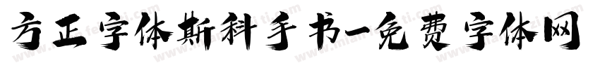 方正字体斯科手书字体转换