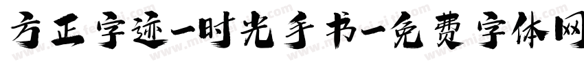方正字迹-时光手书字体转换