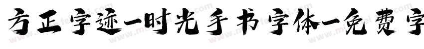 方正字迹-时光手书字体字体转换
