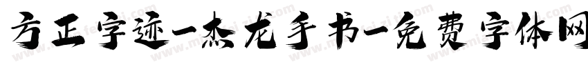 方正字迹-杰龙手书字体转换