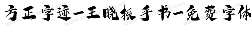 方正字迹-王晓振手书字体转换