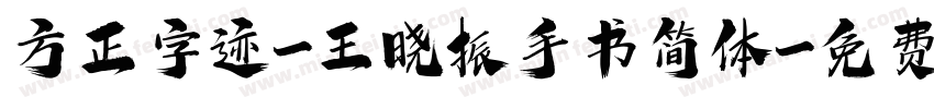 方正字迹-王晓振手书简体字体转换