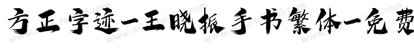 方正字迹-王晓振手书繁体字体转换