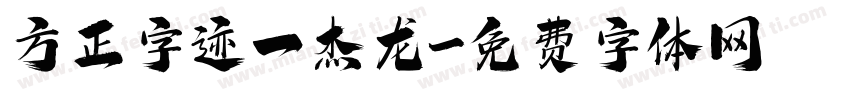 方正字迹一杰龙字体转换