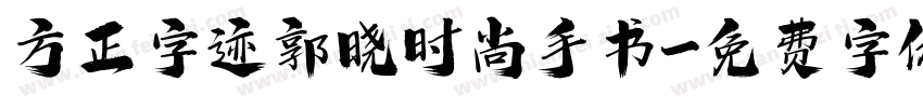 方正字迹郭晓时尚手书字体转换