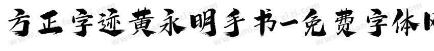 方正字迹黄永明手书字体转换