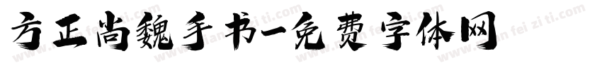 方正尚魏手书字体转换