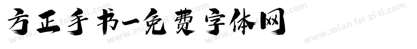 方正手书字体转换