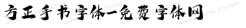 方正手书字体字体转换
