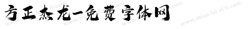 方正杰龙字体转换