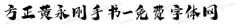 方正黄永刚手书字体转换