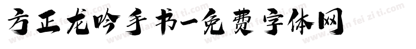 方正龙吟手书字体转换