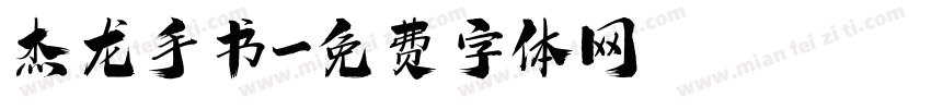 杰龙手书字体转换