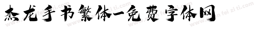 杰龙手书繁体字体转换