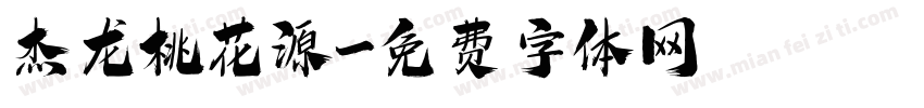 杰龙桃花源字体转换