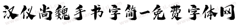 汉仪尚魏手书字简字体转换