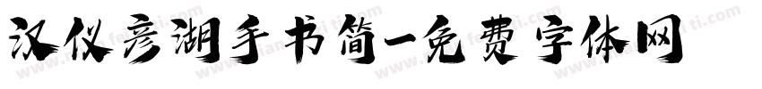 汉仪彦湖手书简字体转换